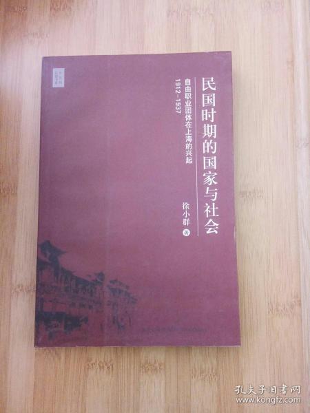 民国时期的国家与社会：自由职业团体在上海的兴起，1912-1937