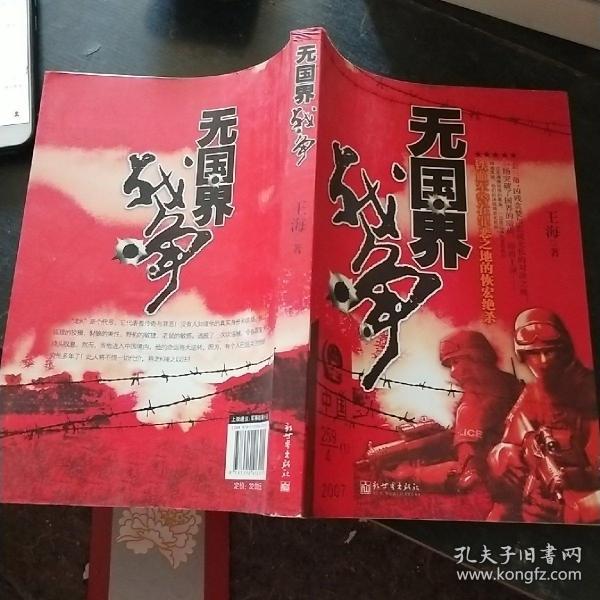 无国界战争