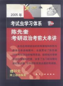 2005考试虫考研体系：陈先奎考研政治考前大串讲