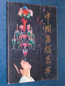中国杂技艺术（1980）