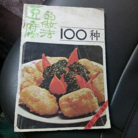 豆腐的做法100种