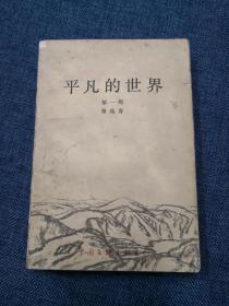 平凡的世界第一部 中国文联出版社一版一印