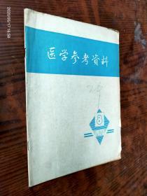 医学参考资料1978/8