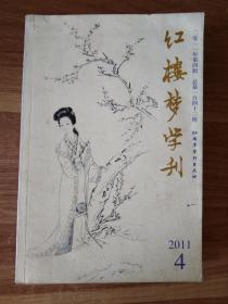 红楼梦学刊【2011/4】