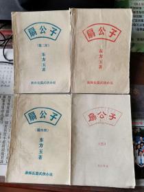 80年代老武侠小册子：扇公子（4册全）