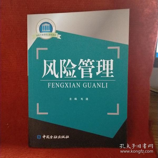 国家示范性高职院校重点建设教材·保险专业群核心课程教材：风险管理