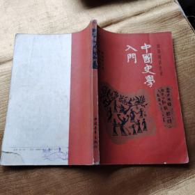 中国史学入门