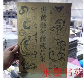 炎黄艺术馆藏品集--古代书画卷