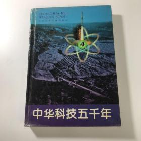 中华科技五千年（4）