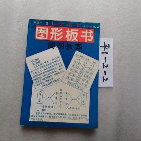 圖形板書、小學(xué)語文簡明教案