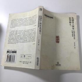 从制度上保证审判独立：以刑事裁判权的归属为视角