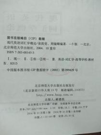 现代英语词汇学概论（高等学校教材）【馆藏】