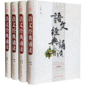 语文经典诵读 初中生 正版 中小学生语文课外阅读书籍 全套精装4册少年儿童畅销读物 课外读物 儿童阅读书籍读 经典阅读与名师指导