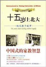十五歲上北大:快樂教子故事/王忠亮