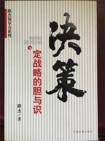 决策：定战略的胆与识/路杰