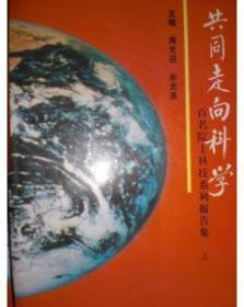 共同走向科学-百名院士科技系列报告集（上中下）/周光召 朱光亚