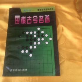 围棋古今名谱