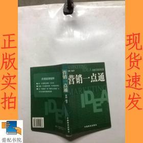 营销一点通:顶级营销策划思想