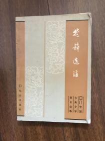 中国古典文学普及读物：楚辞选注