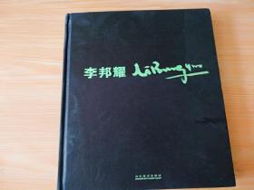 精装12开厚册《李邦耀》见图