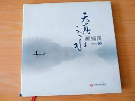 精装12开厚册《天真之水画南溪》签名本见图