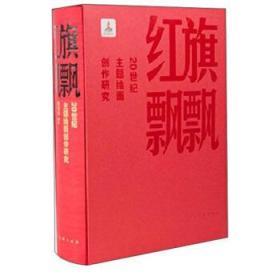 红旗飘飘 20世纪主题绘画创作研究