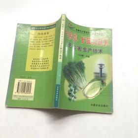 白菜类、甘蓝类蔬菜无公害生产技术——全国无公害食品行动计划丛书