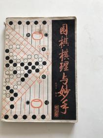 围棋棋理与妙手