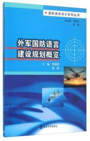 外军国防语言建设规划概览