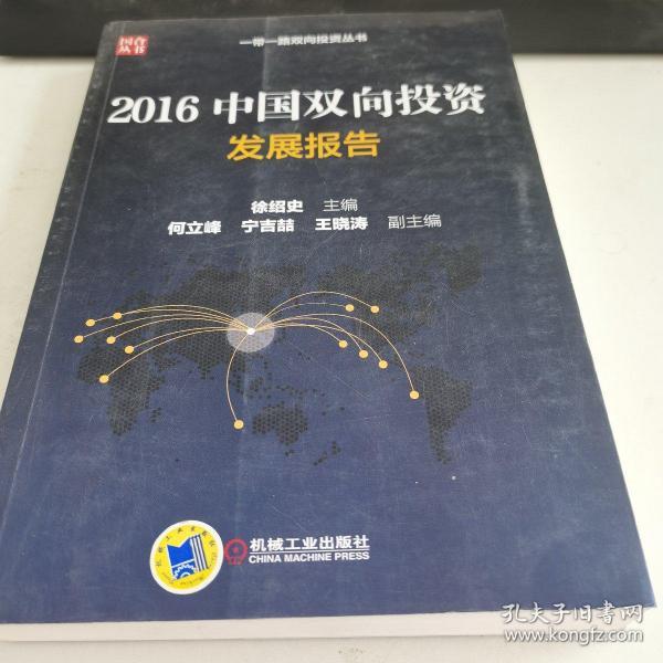 2016中国双向投资发展报告