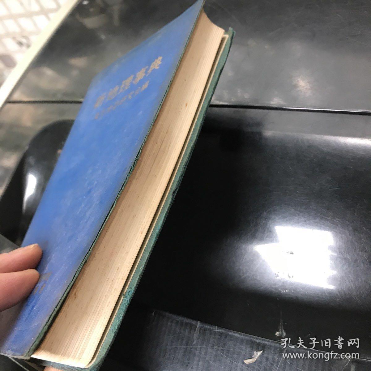 日文原版 新地理事典