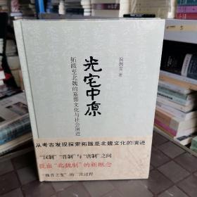 光宅中原—拓跋至北魏的墓葬文化与社会演进