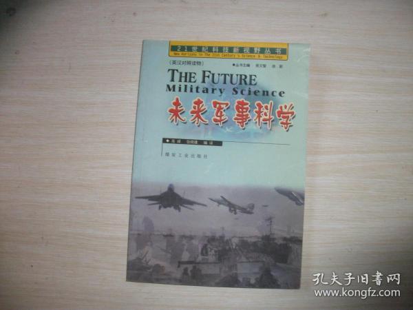 21世纪科技新视野丛书：未来军事科学(英汉对照) 【234】