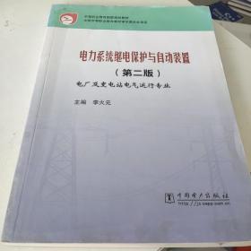 中等职业教育国家规划教材：电力系统继电保护与自动装置（第2版）