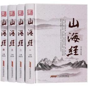 全足本山海经图文版全集全套4册精装原文注释译文 疑难字注音文白对照山海经图解 南山经大荒经附彩图古代神话故事地理书