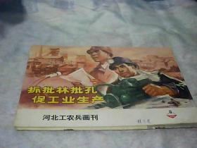 河北工农兵画刊 1974 9