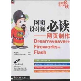 网页设计师必读：网页制作Dreamweaver+Fireworks+Flash
