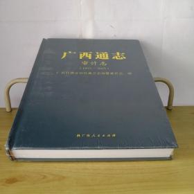 广西通志审计志1993-2005