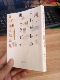 谷川俊太郎诗集 これが私の优しさです 日文原版