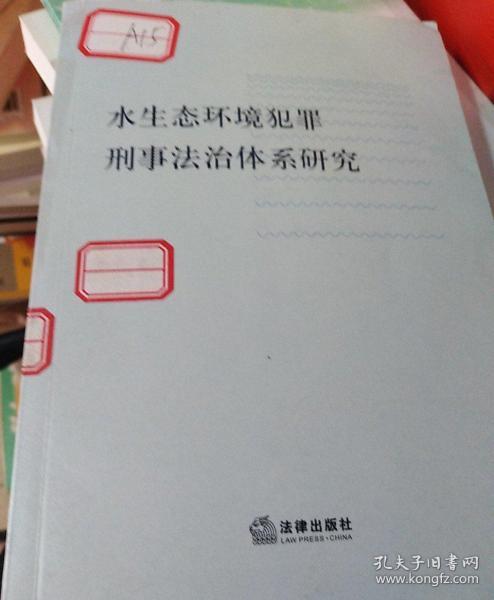 水生态环境犯罪刑事法治体系研究