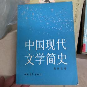 中国现代文学简史