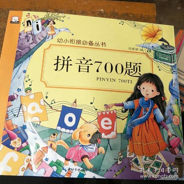 拼音700题/幼小衔接必备丛书