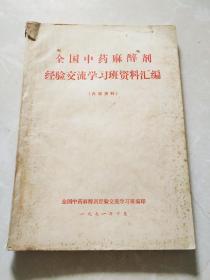 全国中草麻醉济经验交流学习班资料汇编