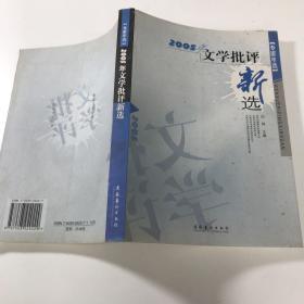 2005年文学批评新选：专家年选