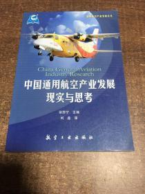 通用航空产业发展丛书：中国通用航空产业发展现实与思考