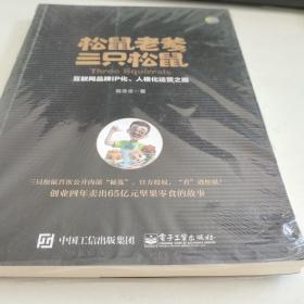 松鼠老爹与三只松鼠：互联网品牌IP化、人格化运营之路