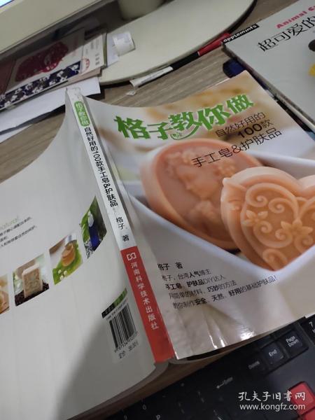 格子教你做自然好用的100款手工皂&护肤品