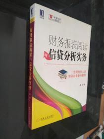 财务报表阅读与信贷分析实务