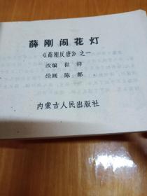 连环画: 薛刚反唐16册全套，缺10、11两册共14本