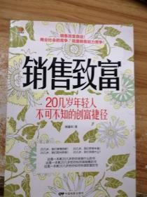 销售致富：20几岁年轻人不可不知的创富捷径